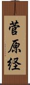 菅原経 Scroll
