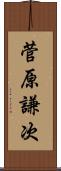 菅原謙次 Scroll