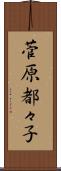 菅原都々子 Scroll