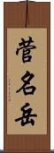 菅名岳 Scroll