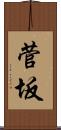 菅坂 Scroll
