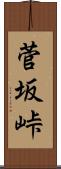 菅坂峠 Scroll