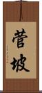 菅坡 Scroll
