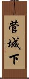 菅城下 Scroll