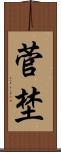 菅埜 Scroll