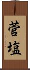菅塩 Scroll