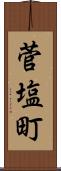 菅塩町 Scroll
