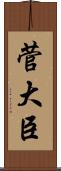 菅大臣 Scroll