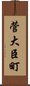 菅大臣町 Scroll