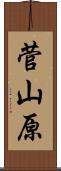 菅山原 Scroll