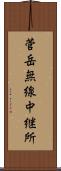 菅岳無線中継所 Scroll