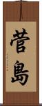菅島 Scroll