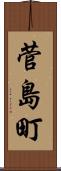 菅島町 Scroll