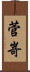 菅嵜 Scroll