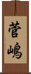 菅嶋 Scroll