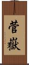 菅嶽 Scroll
