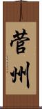 菅州 Scroll