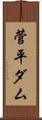 菅平ダム Scroll