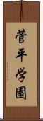 菅平学園 Scroll