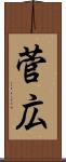 菅広 Scroll