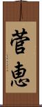 菅恵 Scroll