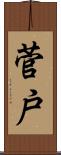 菅戸 Scroll