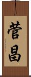 菅昌 Scroll