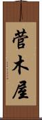 菅木屋 Scroll