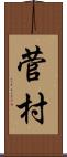 菅村 Scroll