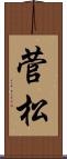 菅松 Scroll