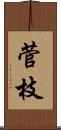 菅枝 Scroll
