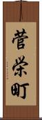 菅栄町 Scroll