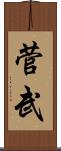 菅武 Scroll