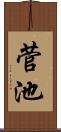 菅池 Scroll