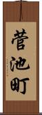 菅池町 Scroll