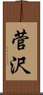 菅沢 Scroll