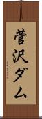菅沢ダム Scroll
