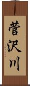 菅沢川 Scroll
