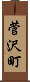 菅沢町 Scroll