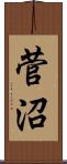 菅沼 Scroll