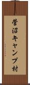 菅沼キャンプ村 Scroll