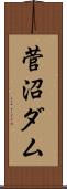 菅沼ダム Scroll