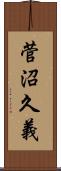 菅沼久義 Scroll