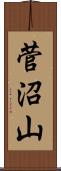 菅沼山 Scroll