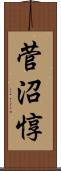 菅沼惇 Scroll