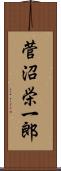 菅沼栄一郎 Scroll
