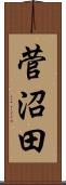 菅沼田 Scroll