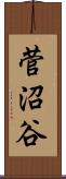 菅沼谷 Scroll