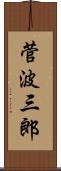菅波三郎 Scroll