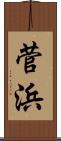 菅浜 Scroll